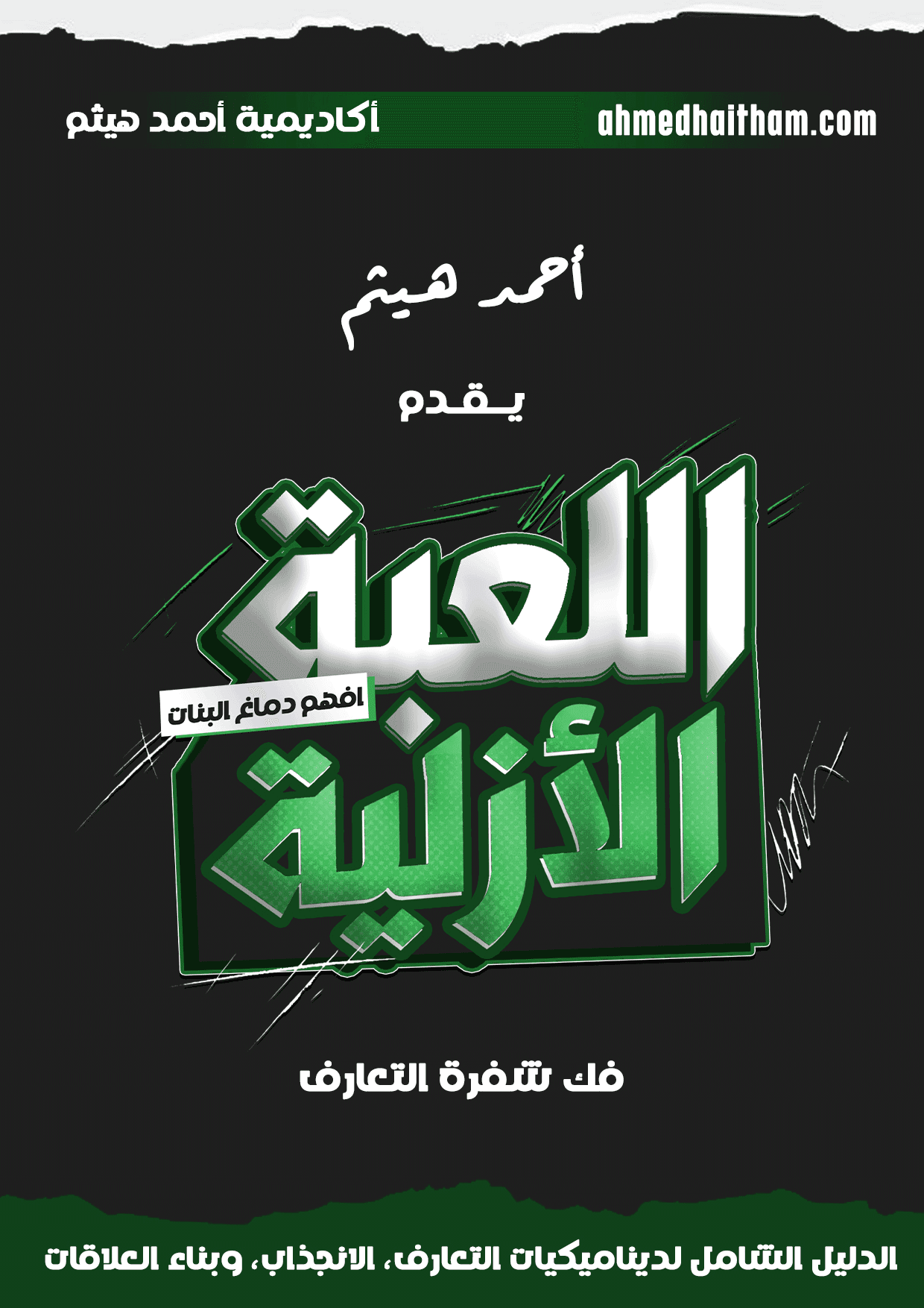 اللعبة الازلية
