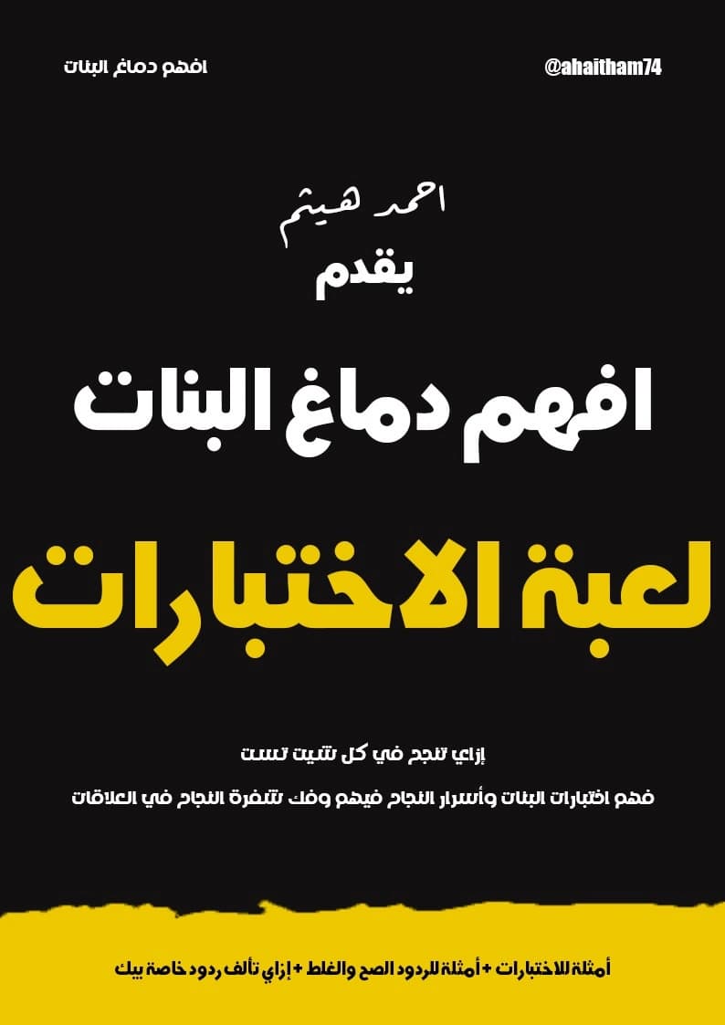 كتاب لعبة الاختبارات