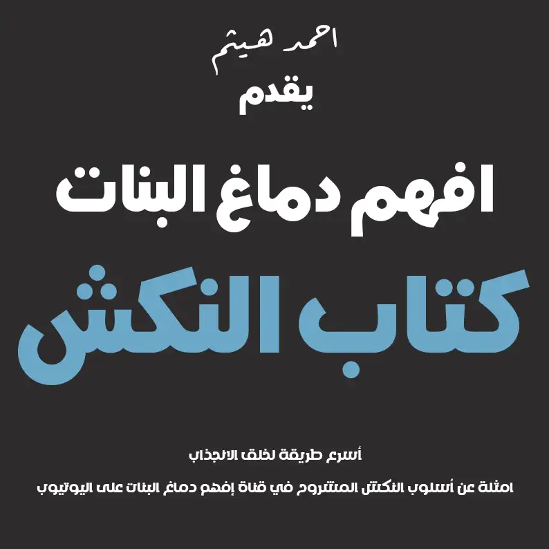 الهدية الثانية: النكش