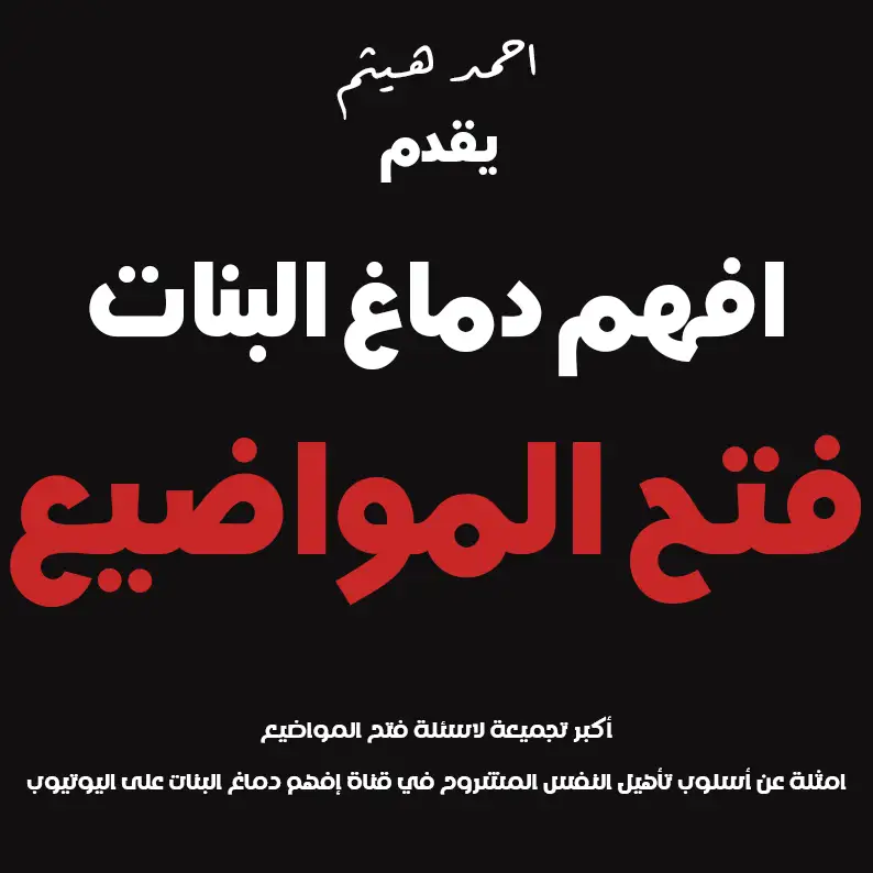 الهدية الأولى: فتح المواضيع
