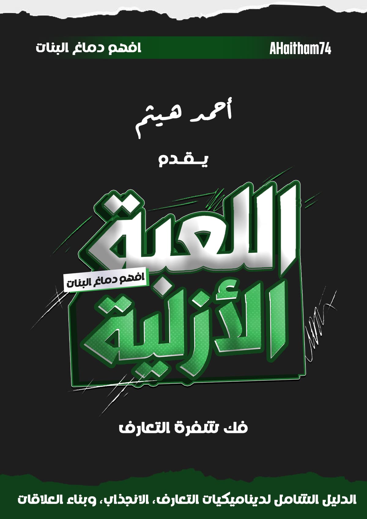 غلاف كورس افهم دماغ البنات اللعبة الأزلية